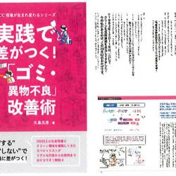 実践で差が付く！ゴミ・異物不良改善術