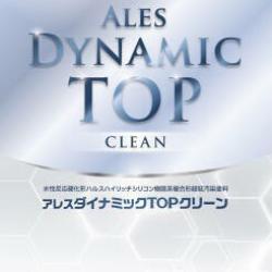 アレスダイナミックTOPクリーン