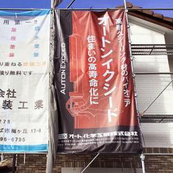 オート化学工業