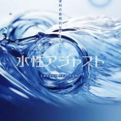 水性アジャスト