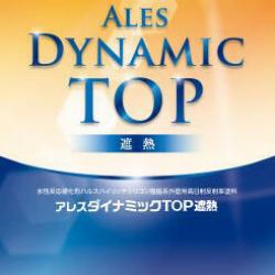 アレスダイナミックTOP遮熱