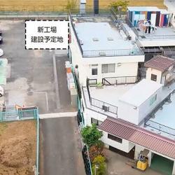 現工場に隣接した新工場を建設予定