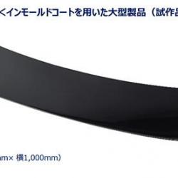 インモールドコートを用いた大型製品（試作品）