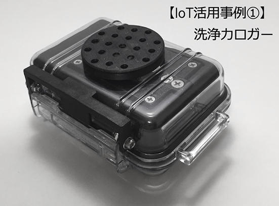 洗浄力ロガー